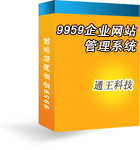 9959企业网站系统 中文版